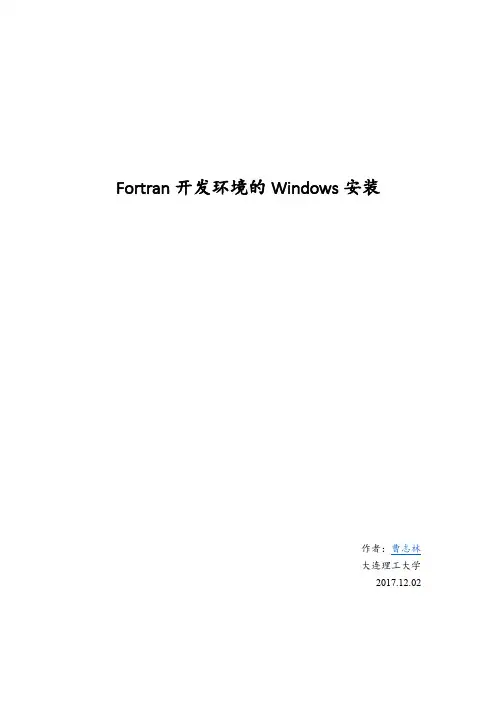 Fortran开发环境的Windows安装