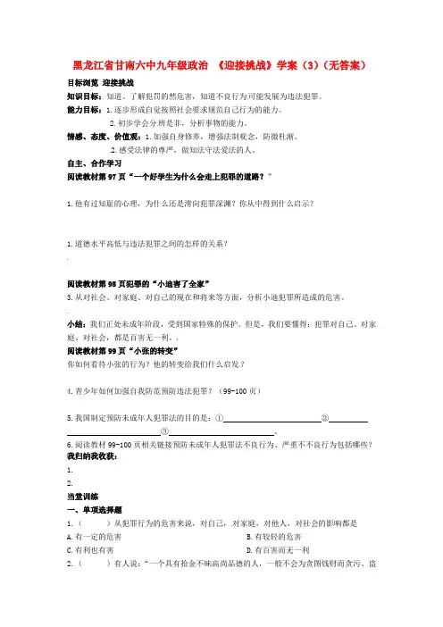 黑龙江省甘南六中九年级政治 《迎接挑战》学案(3)(无答案)