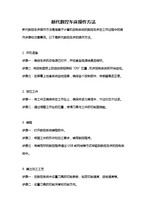新代数控车床操作方法
