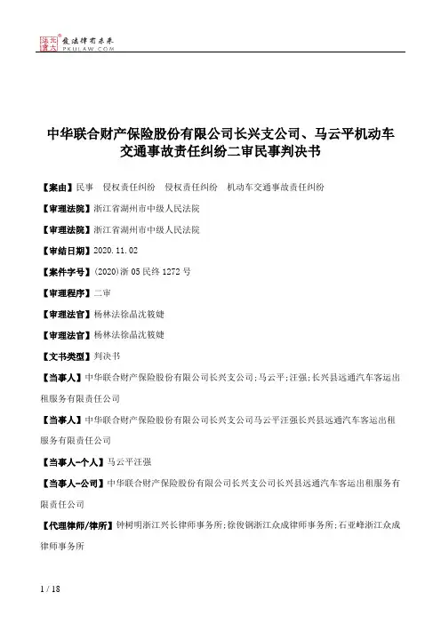 中华联合财产保险股份有限公司长兴支公司、马云平机动车交通事故责任纠纷二审民事判决书