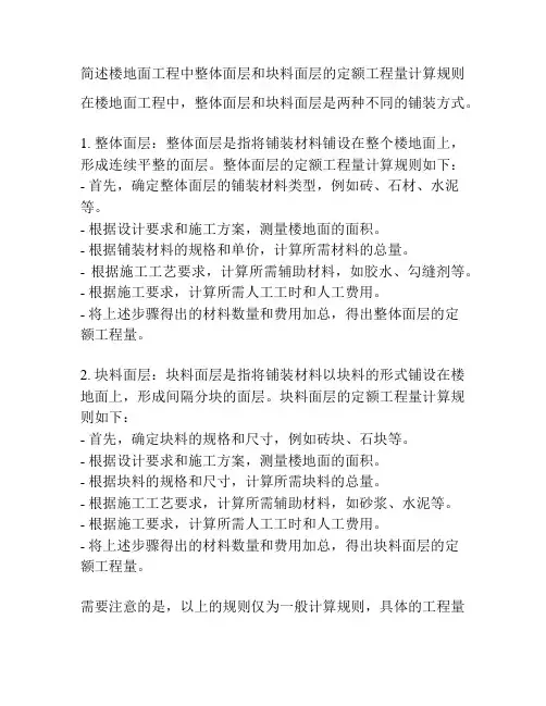 简述楼地面工程中整体面层和块料面层的定额工程量计算规则