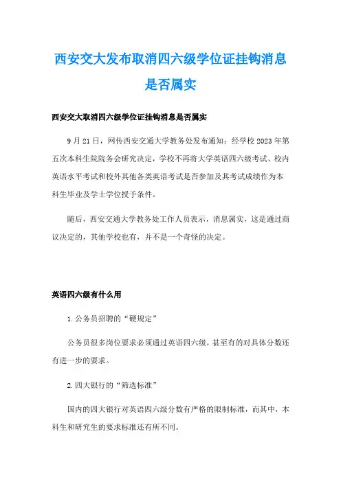 西安交大发布取消四六级学位证挂钩消息是否属实
