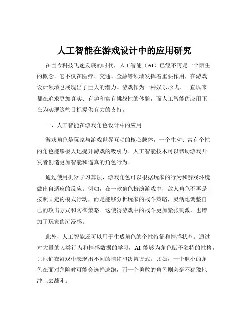 人工智能在游戏设计中的应用研究