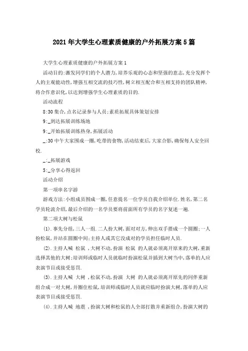 2021年大学生心理素质健康的户外拓展方案5篇