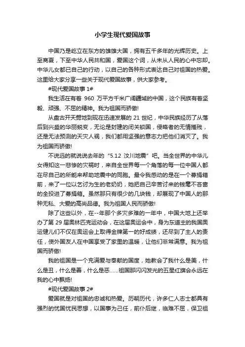 小学生现代爱国故事