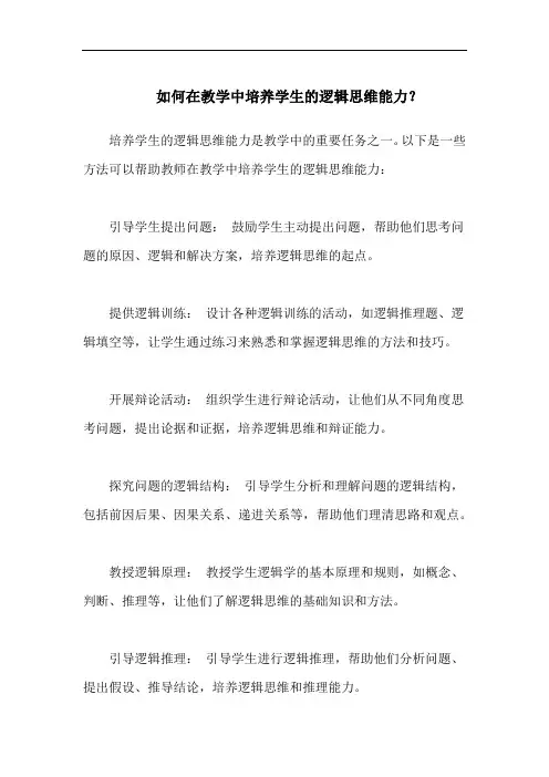 如何在教学中培养学生的逻辑思维能力