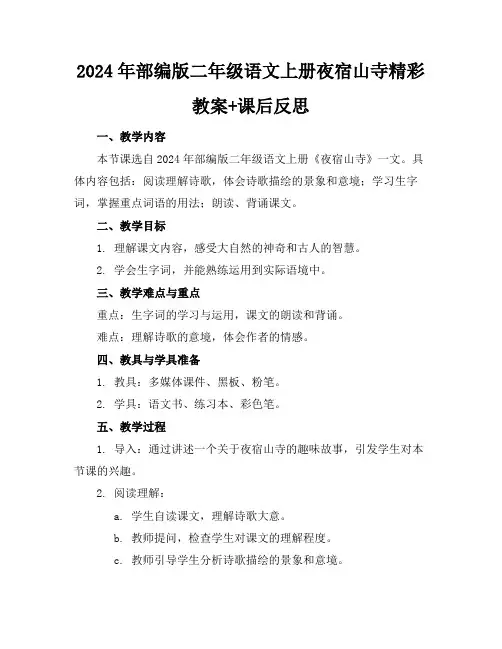 2024年部编版二年级语文上册夜宿山寺精彩教案+课后反思