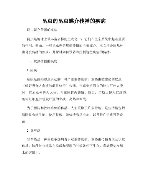 昆虫的昆虫媒介传播的疾病
