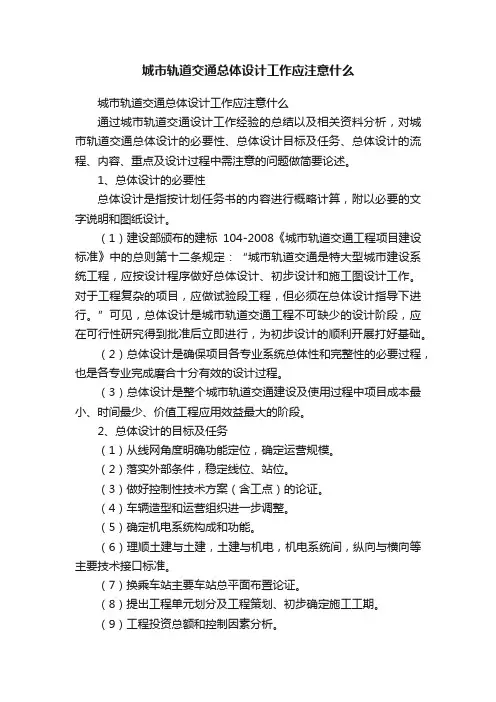 城市轨道交通总体设计工作应注意什么