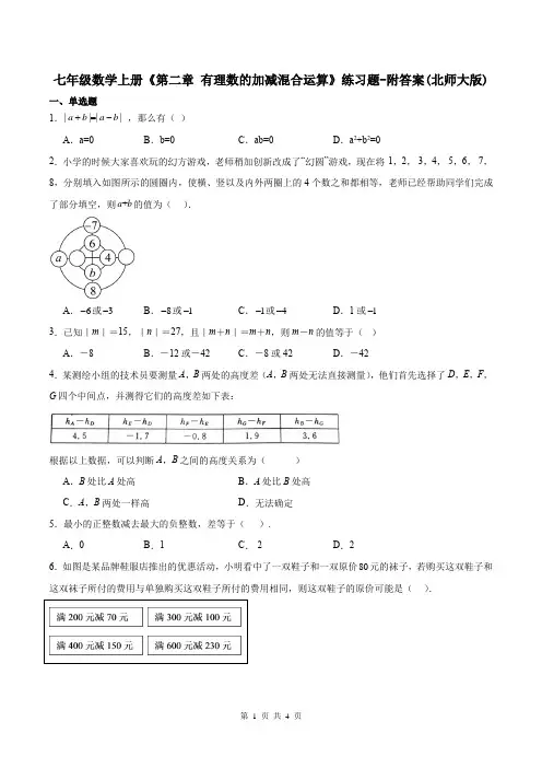七年级数学上册《第二章 有理数的加减混合运算》练习题-附答案(北师大版)