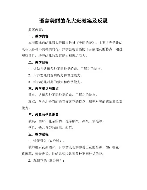 语言美丽的花大班教案及反思
