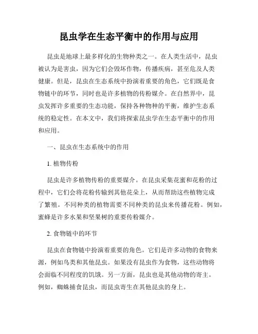 昆虫学在生态平衡中的作用与应用
