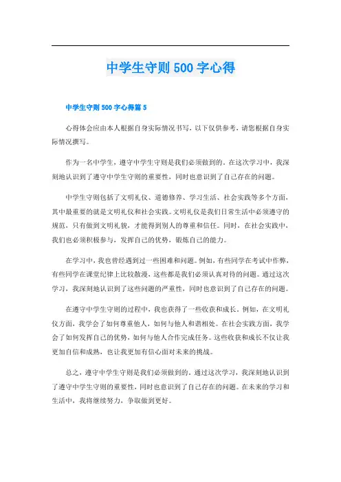 中学生守则500字心得