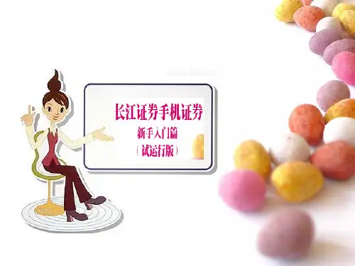 长江证券手机证券新手入门-PPT课件