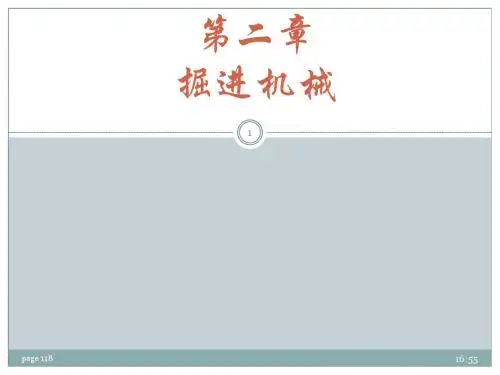 第二章 掘进机械
