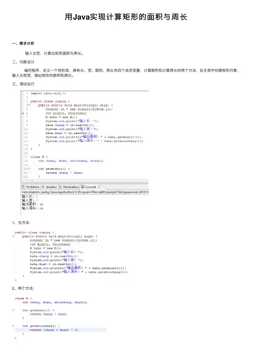 用Java实现计算矩形的面积与周长