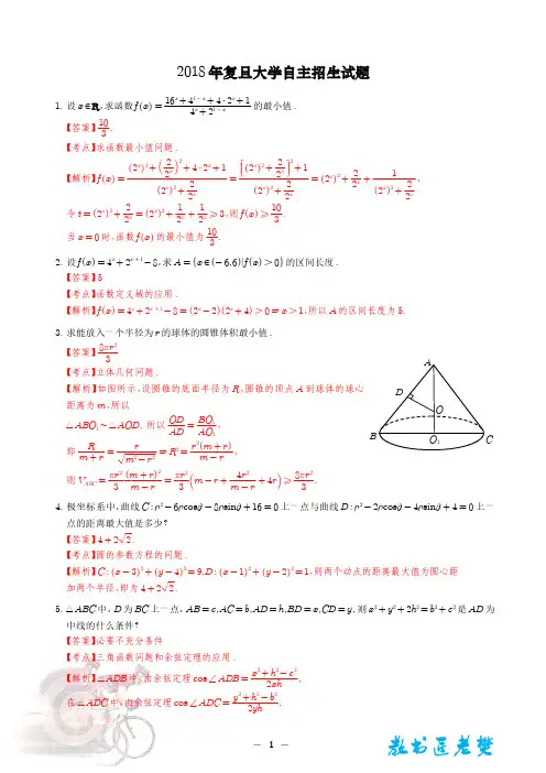 2018年复旦大学自主招生试题解析