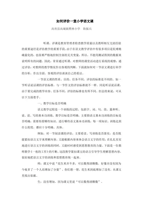 如何评价一堂小学语文课