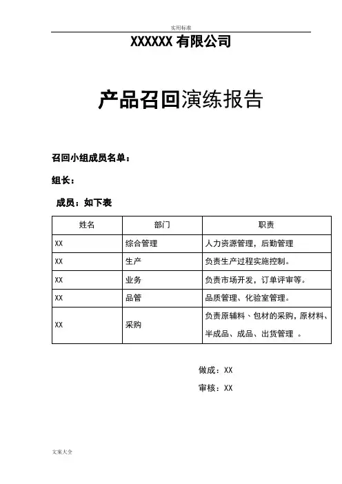 产品召回演练报告材料