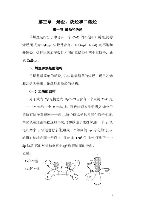 有机化学 第三章 烯烃、炔烃和二烯烃