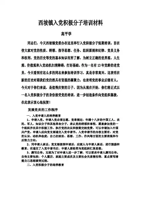西坡镇入党积极分子培训材料