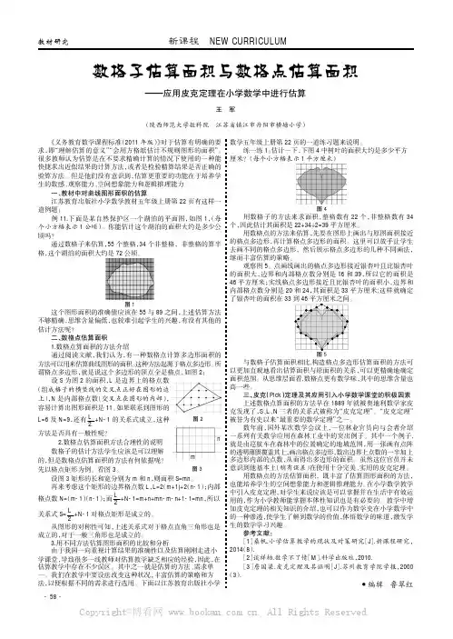数格子估算面积与数格点估算面积———应用皮克定理在小学数学中进行估算