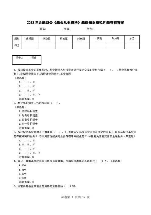 2022年金融财会《基金从业资格》基础知识模拟押题卷有答案
