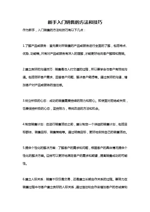新手入门销售的方法和技巧
