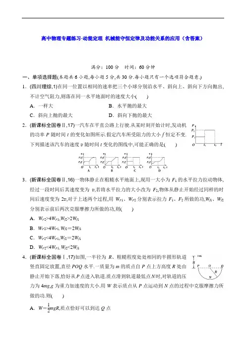 高中物理专题练习-动能定理 机械能守恒定律及功能关系的应用(含答案)