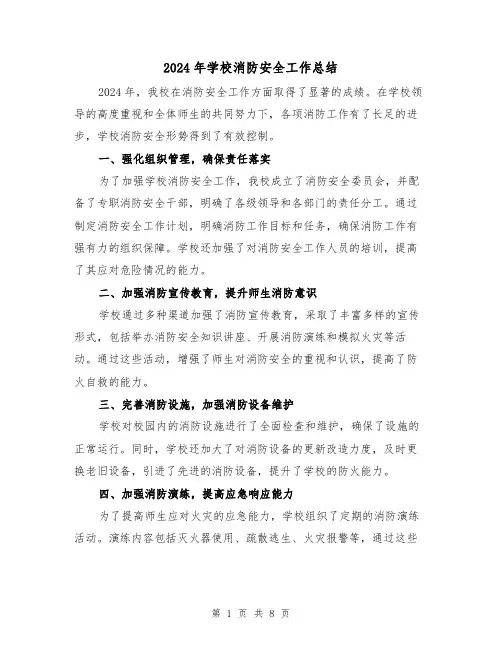 2024年学校消防安全工作总结（5篇）