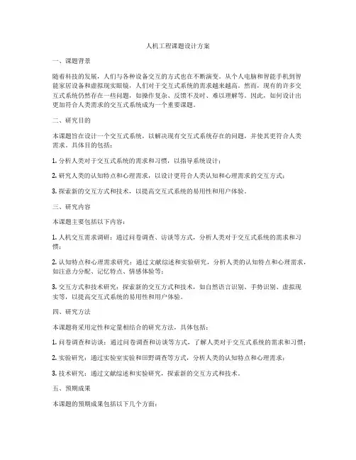 人机工程课题设计方案