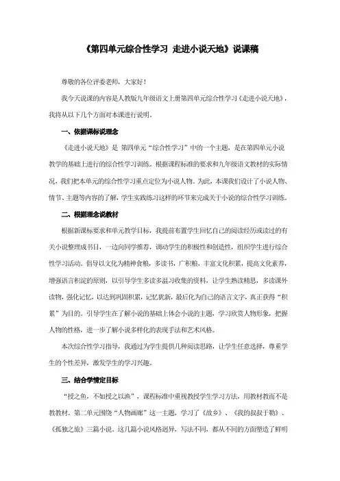 《第四单元综合性学习 走进小说天地》说课稿