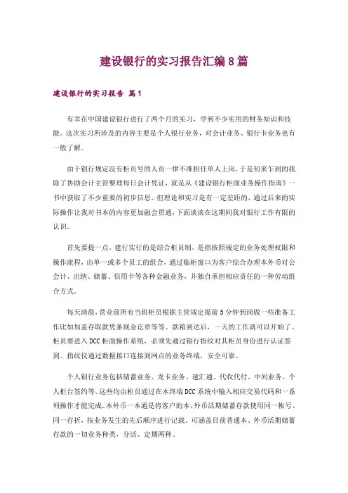 建设银行的实习报告汇编8篇