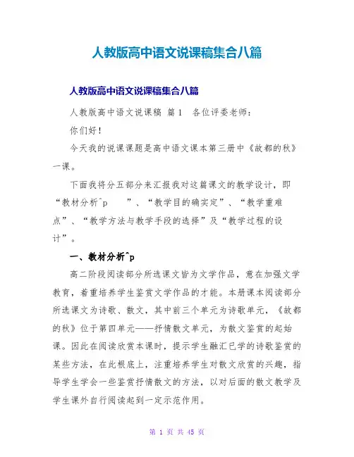 人教版高中语文说课稿集合八篇