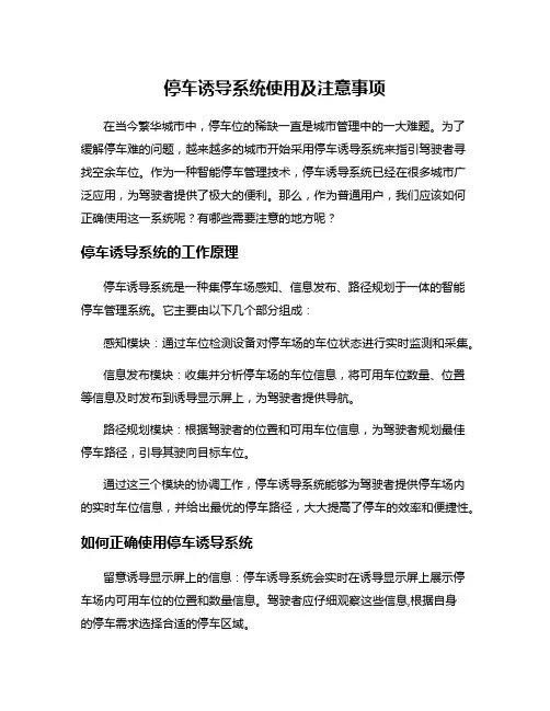 停车诱导系统使用及注意事项