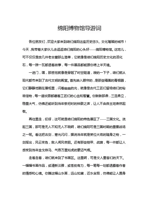 绵阳博物馆导游词