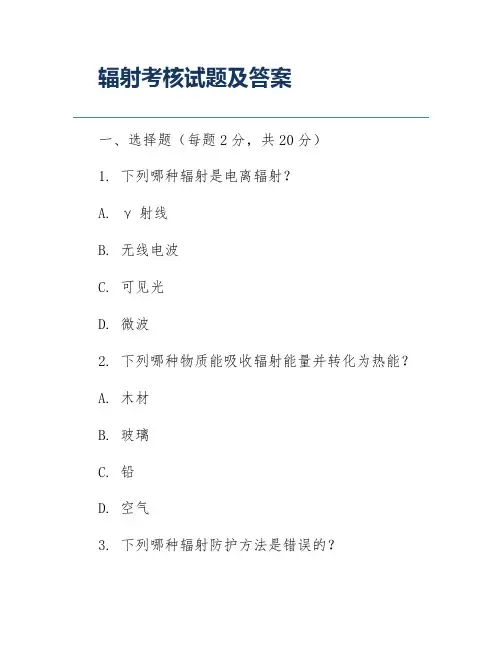 辐射考核试题及答案