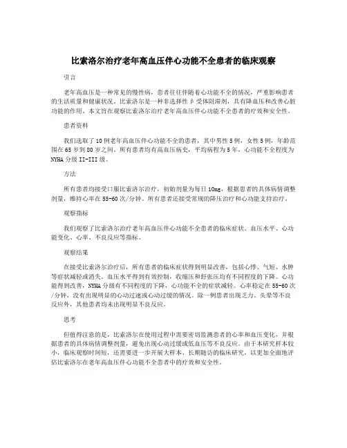 比索洛尔治疗老年高血压伴心功能不全患者的临床观察