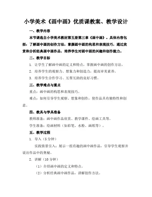 小学美术《画中画》优质课教案、教学设计