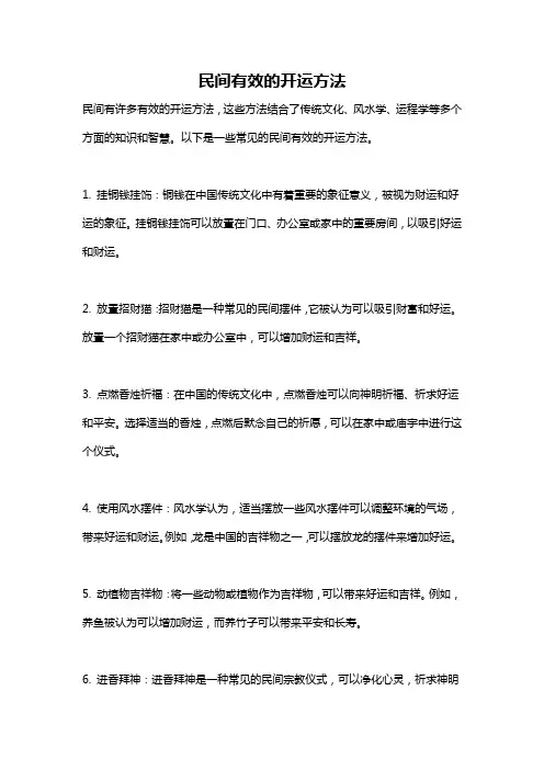 民间有效的开运方法
