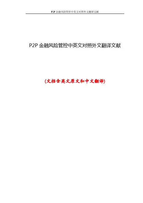 P2P金融风险管控中英文对照外文翻译文献