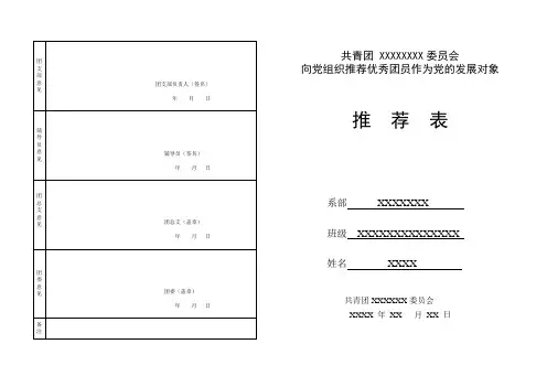 推优入党推荐表范表