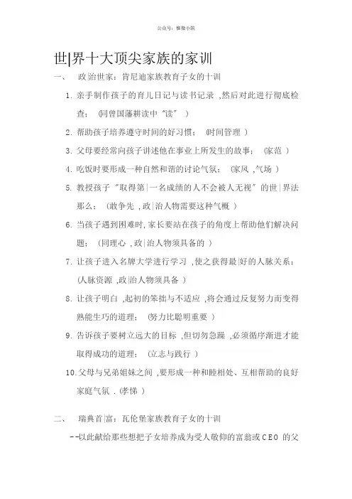 世界十大顶尖家族的家训