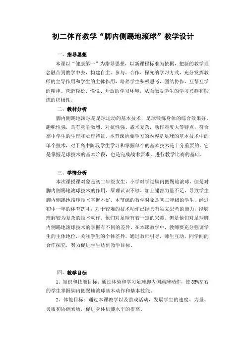 初二体育教学“脚内侧踢地滚球”教学设计