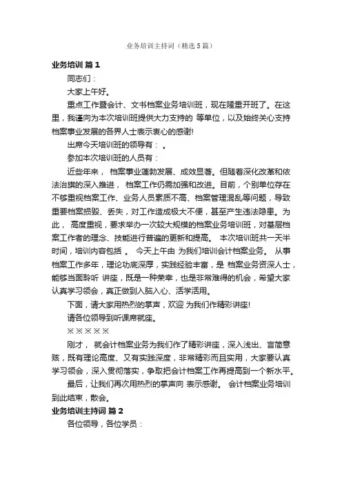 业务培训主持词（精选5篇）