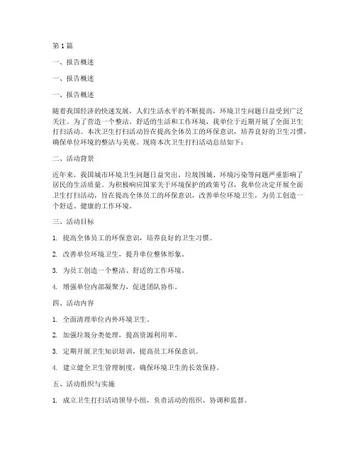卫生打扫总结报告范文(3篇)