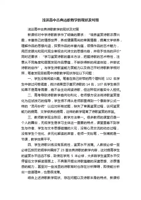 浅谈高中古典诗歌教学的现状及对策