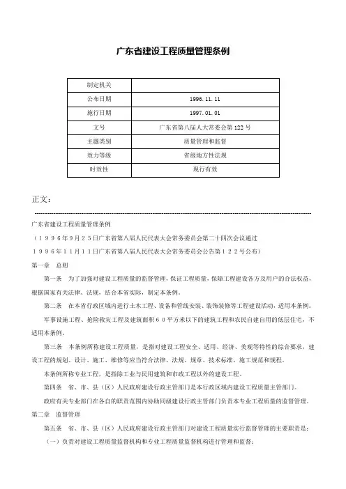 广东省建设工程质量管理条例-广东省第八届人大常委会第122号