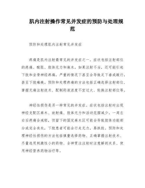 肌内注射操作常见并发症的预防与处理规范