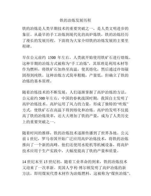 铁的冶炼发展历程